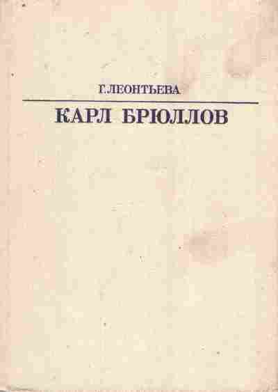 Книга Леонтьева Г. Карл Брюллов, 11-8156, Баград.рф